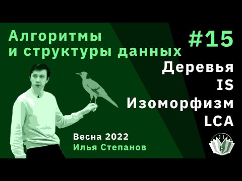 Видео: Алгоритмы и структуры данных 15. Деревья: быстрые решения сложных задач. LCA
