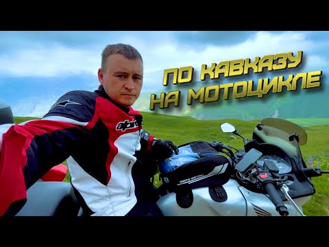 Видео: Мотопутешествие по Кавказу. Джилы Суу, Эльбрус, Сулакский каньон, Дербент, Сочи. 8000 км.