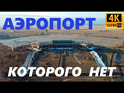 Видео: Аэропорт, которого нет