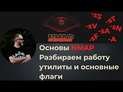 Видео: Как использовать NMAP. Подробный анализ работы утилиты. Разбираем основные флаги. Часть 1-я.