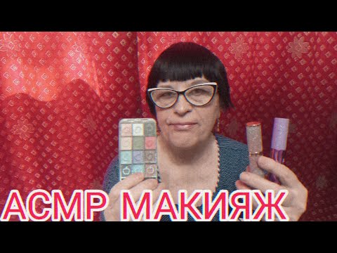 Видео: АСМР МАКИЯЖ