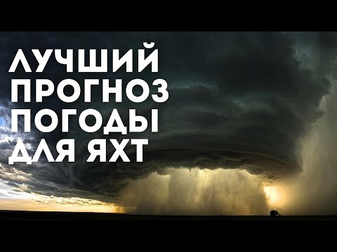 Видео: Predict Wind - Лучший прогноз погоды для яхтинга | Яхтенная школа | Яхтинг с Михаилом Савельевым 6+