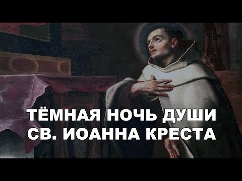 Видео: Тёмная Ночь Души