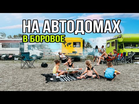 Видео: Путешествие на автодомах по Казахстану. Дом на колесах из Алматы в Боровое. Как надо отдыхать.