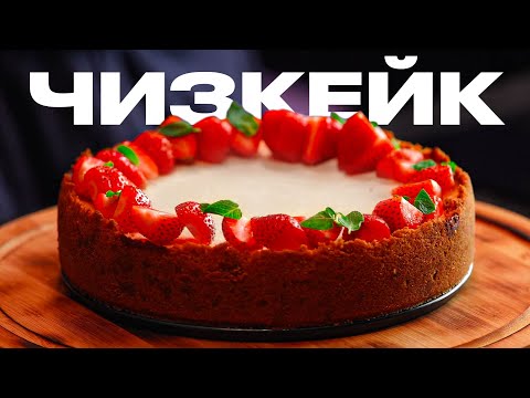 Видео: Самый вкусный и простой ЧИЗКЕЙК!