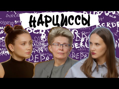 Видео: НАРЦИССЫ. Ненасытная потребность в восхищении. Как их понять