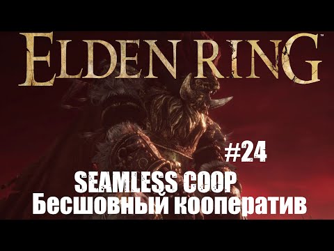 Видео: ELDEN RING The Convergence mod  Прохождение Бесшовный Кооператив #24 Дядя Радан