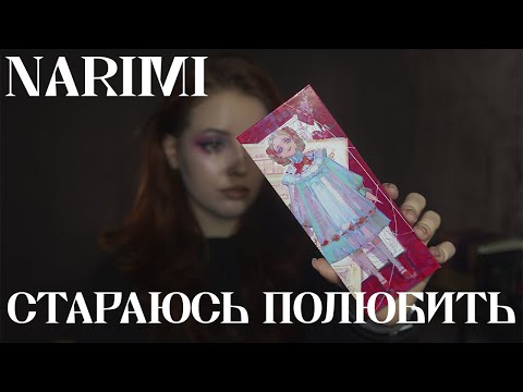 Видео: Я ненавижу этот бренд - Narimi Love Picture Book