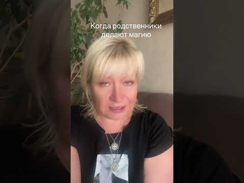 Видео: Когда родственники делают магию