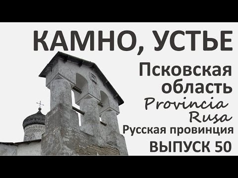 Видео: Камно, Устье, Псковская область. Выпуск 50.