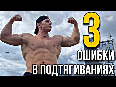 Видео: ПОЧЕМУ НЕ РАСТУТ ПОДТЯГИВАНИЯ? 3 ГЛАВНЫЕ ОШИБКИ!