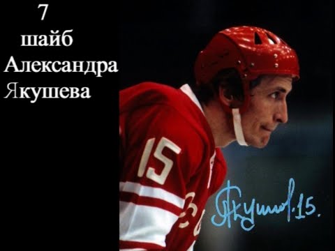 Видео: 7 шайб Александра Якушева
