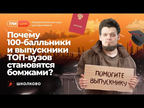 Видео: Почему 100-балльники и выпускники ТОП-вузов становятся бомжами?