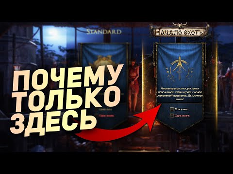 Видео: ПОЧЕМУ Надо Играть ТОЛЬКО в НОВОЙ ЛИГЕ в Path of Exile 2 - Простыми Словами