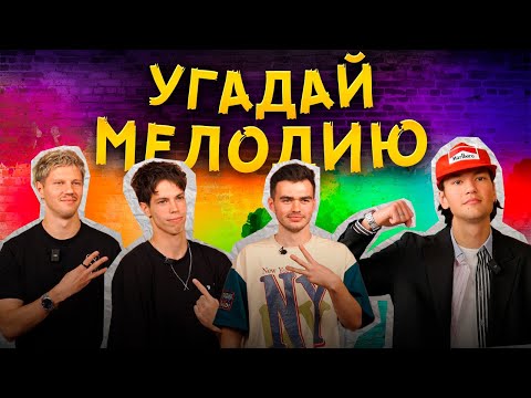 Видео: УГАДАЙ МЕЛОДИЮ | 4 DA GANG УГАДЫВАЮТ ХИТЫ | ВОЗВРАЩАЕМ ШЕРУ В 2DROTS | ЛОГА ПРЕДАЛ ДРУЗЕЙ РАДИ ДЕНЕГ