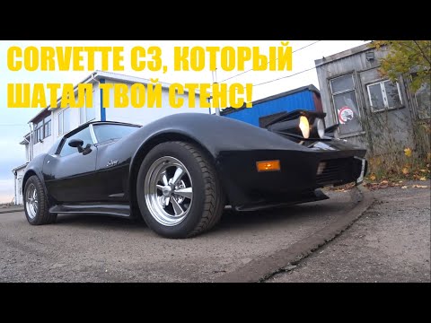 Видео: Corvette C3, который шатал твой стенс!