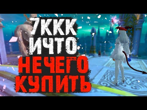 Видео: ПРОДАНО! 7ККК В КАРМАНЕ, ИЧТО?! ГИБЛАЯ ЭКОНОМИКА PERFECT WORLD