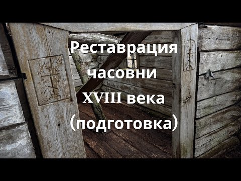 Видео: Реставрация Часовни XVIII века (подготовка)