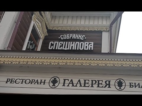 Видео: Обзор: ресторан-галерея "Собрание Спешилова", г. Иркутск, ул. Седова, 42/1