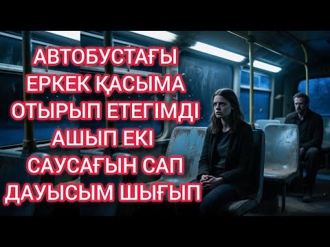 Видео: Автобуста болған оқиға 