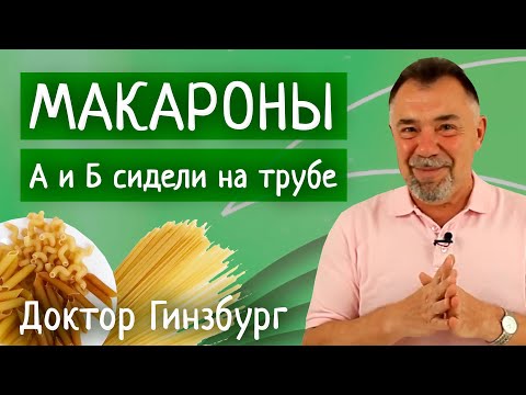 Видео: Макароны. А и Б сидели на трубе. Польза и вред макарон