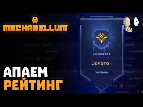 Видео: Вышли в золото спустя несколько лузов! | Mechabellum #16
