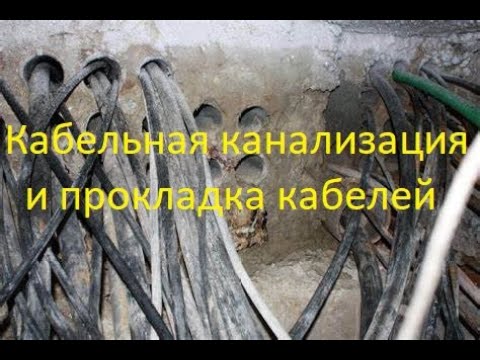 Видео: Кабельная канализация и прокладка кабелей