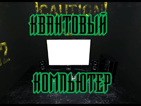 Видео: SCP-062 - Квантовый компьютер