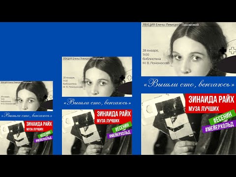 Видео: Лекция "Зинаида Райх. Муза лучших". Елена Левицкая-Пахомова
