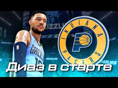 Видео: ПЕРВАЯ ИГРА ДИАЗА В СТАРТОВОМ СОСТАВЕ! ● NBA 2K26 PS5 ● НБА 2К26 КАРЬЕРА ИГРОКА #11