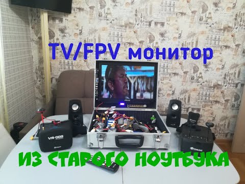 Видео: TV /FPV монитор из старого ноутбука на скалере 3663