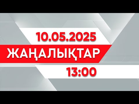 Видео: 10 мамыр 2025 жыл - 13:00 жаңалықтар топтамасы