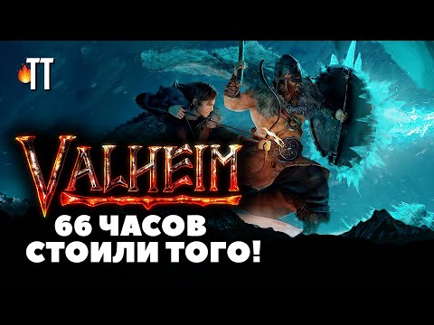 Видео: Всем советую Valheim