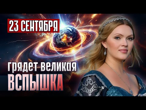 Видео: Ченнелер предупредила: 23 сентября 2025 — ВСПЫШКА, которая изменит судьбу человечества!