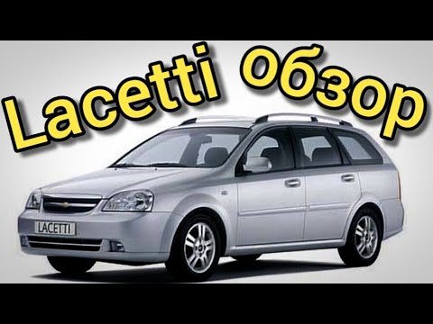 Видео: Chevrolet Lacetti SW УНИВЕРСАЛЬНЫЙ АВТОМОБИЛЬ - УНИВЕРСАЛЕН ВО ВСЕМ! Попался в руки ГИБДД при съемке