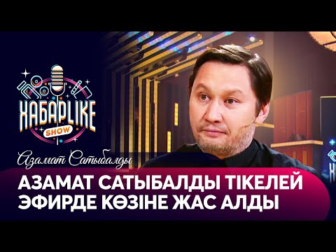 Видео: Азамат Сатыбалды тікелей эфирде көзіне жас алды | ХабарLike