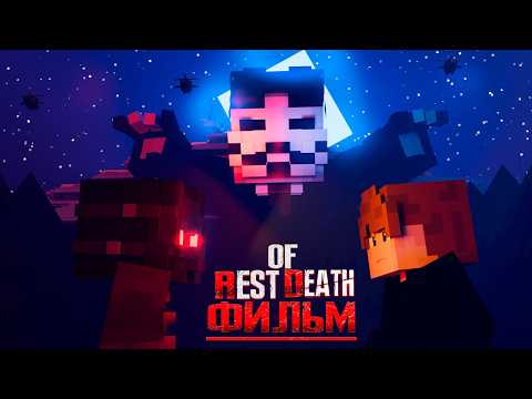 Видео: ОТДЫХ СМЕРТИ: REMASTERED -  Minecraft Фильм (2024)