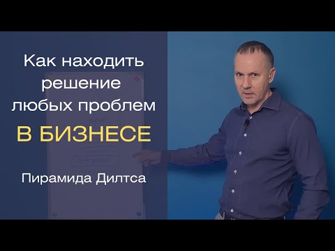 Видео: Как находить решение любых проблем в бизнесе | Пирамида Дилтса для бизнеса