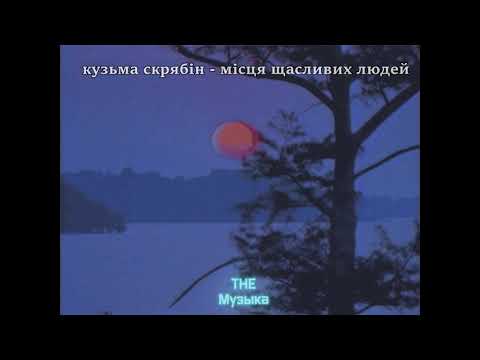 Видео: Скрябін - Місця щасливих людей (slowed + reverb) ♥