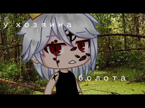 Видео: клип «у хозяина болота» (моё первое видео в ютуб)