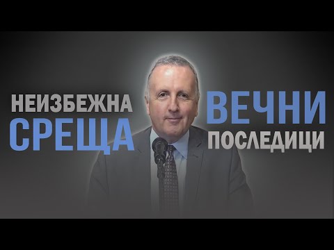 Видео: 04.05.2024 - Неизбежна среща - вечни последици