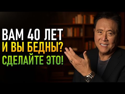 Видео: И Вот Как Разбогатеть После 40 Лет (Роберт Кийосаки)