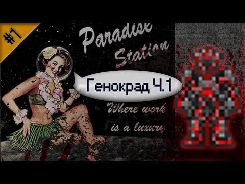 Видео: Гайд по генокраду Ч.1 (Space Station 13 - SS220 Paradise)