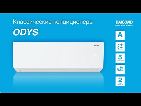 Видео: Классические сплит-системы серии ODYS от DAICOND | Сплит-системы ODYS | on/off от DAICOND