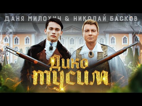 Видео: Даня Милохин & Николай Басков - Дико тусим (Премьера клипа / 2020)