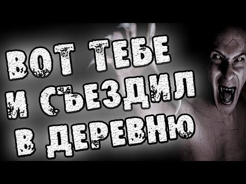 Видео: СТРАШНЫЕ ИСТОРИИ - ВОТ ТЕБЕ И СЪЕЗДИЛ В ДЕРЕВНЮ - СТРАШИЛКИ НА НОЧЬ