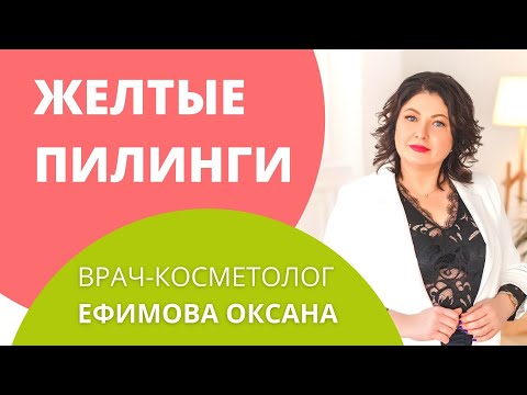 Видео: Что такое желтые пилинги? Желтые пилинги на основе ретинола.