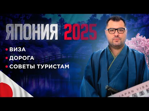 Видео: Япония 2025: виза, дорога, советы туристам #путешествия