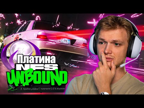 Видео: Я получил все ДОСТИЖЕНИЯ NFS Unbound  и это был Сущий АД🔥