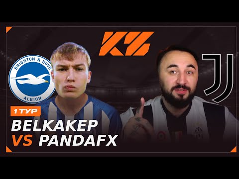 Видео: КУБОК ФИФЕРОВ 2025 | BELKA(2DROTS) VS PANDAFX | 1 ТУР